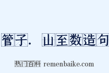 管子.山至数造句是什么意思的图片